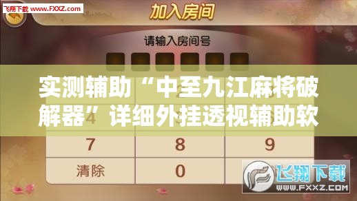 实测辅助“中至九江麻将破解器”详细外挂透视辅助软件教程