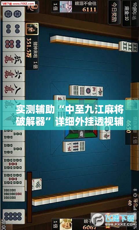 实测辅助“中至九江麻将破解器”详细外挂透视辅助软件教程