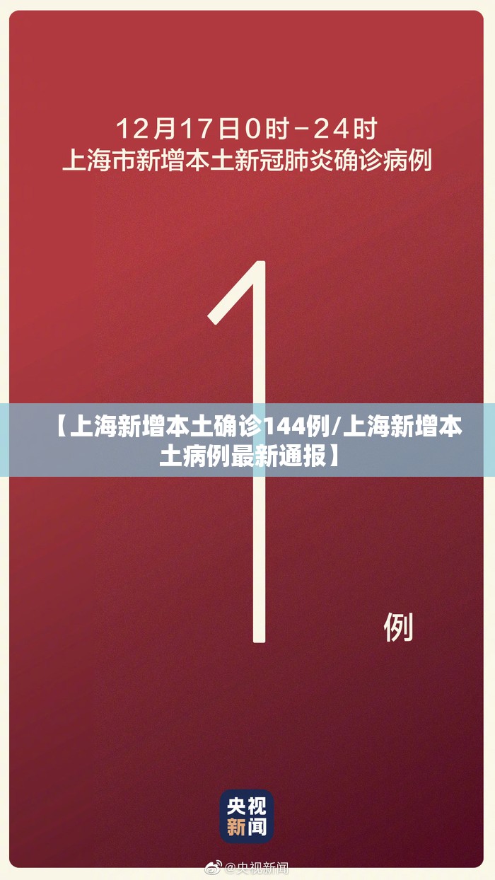 【上海新增本土确诊144例/上海新增本土病例最新通报】 【上海新增本土确诊144例/上海新增本土病例最新通报】