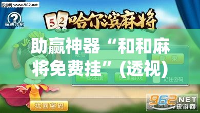助赢神器“和和麻将免费挂	”(透视)其实确实有挂
