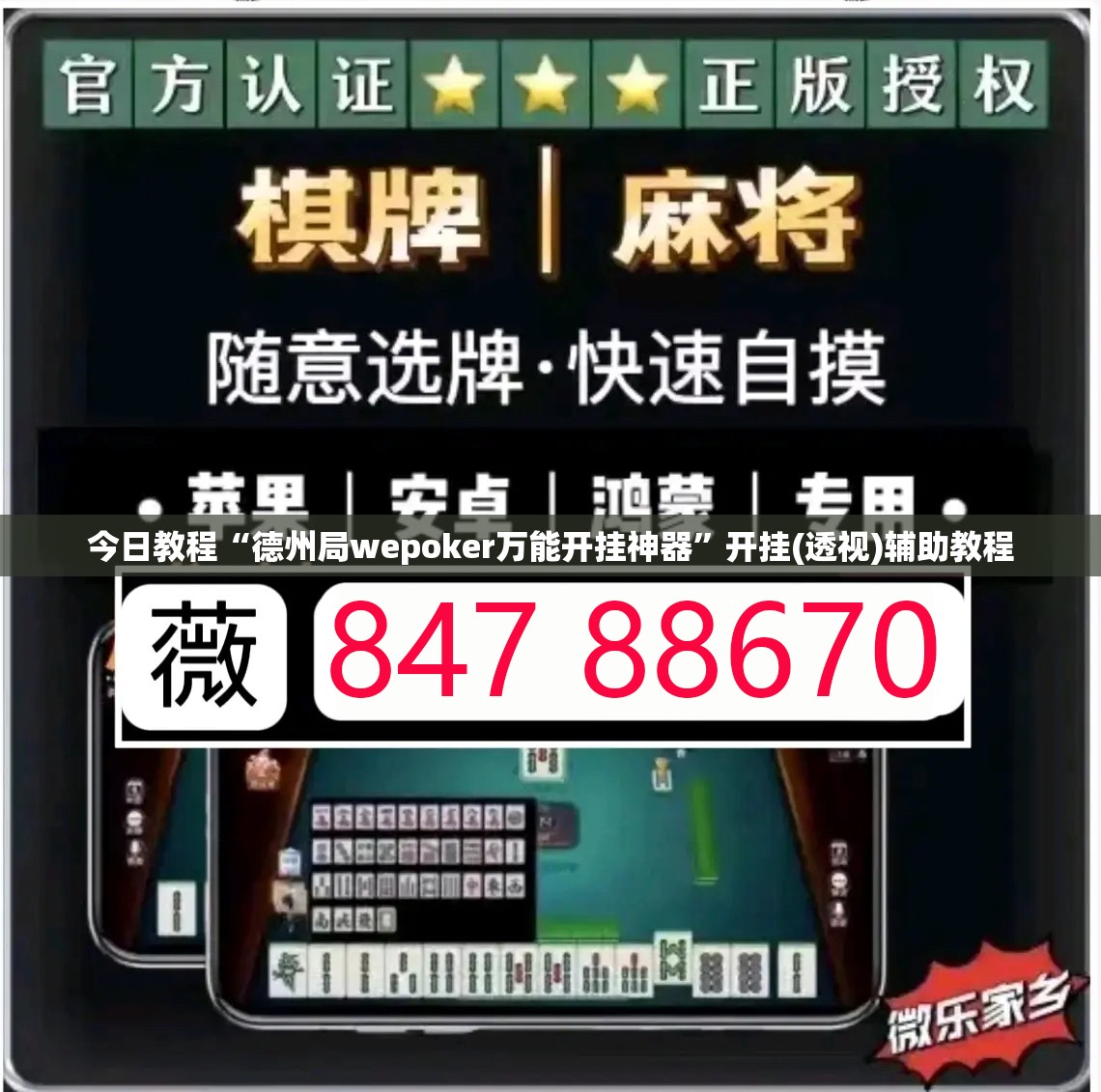 今日教程“德州局wepoker万能开挂神器”开挂(透视)辅助教程