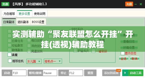 实测辅助“聚友联盟怎么开挂	”开挂(透视)辅助教程
