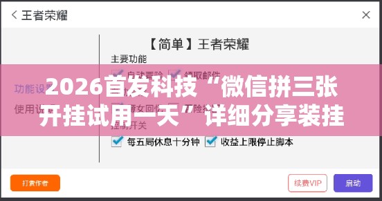 2026首发科技“微信拼三张开挂试用一天”详细分享装挂步骤