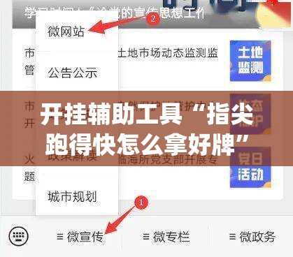 开挂辅助工具“指尖跑得快怎么拿好牌”开挂(透视)辅助神器