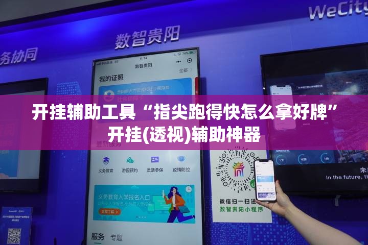 开挂辅助工具“指尖跑得快怎么拿好牌	”开挂(透视)辅助神器