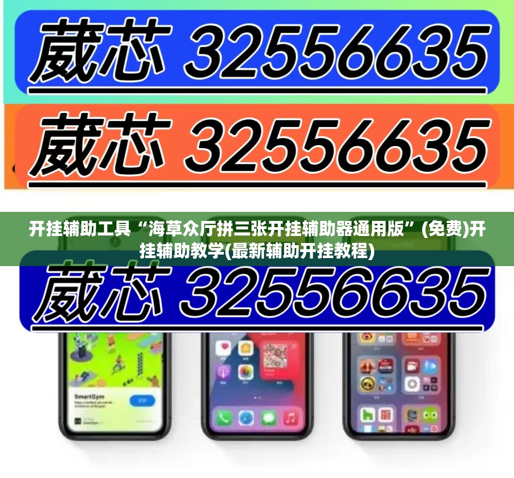 开挂辅助工具“海草众厅拼三张开挂辅助器通用版	”(免费)开挂辅助教学(最新辅助开挂教程)