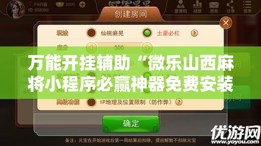万能开挂辅助“微乐山西麻将小程序必赢神器免费安装	”开挂详细教程