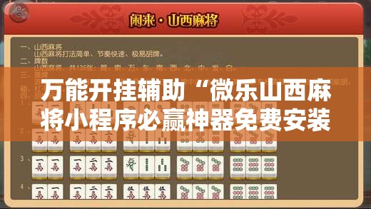 万能开挂辅助“微乐山西麻将小程序必赢神器免费安装”开挂详细教程