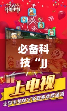 必备科技“JJ斗地主怎么开挂	”2026开挂教程步骤
