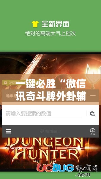 一键必胜“微信讯奇斗牌外卦辅助软件下载”科技辅助神器手机版