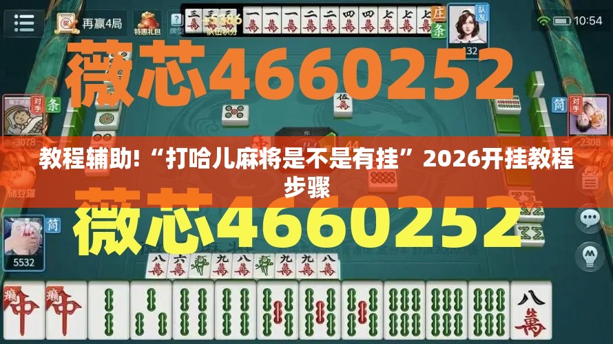 教程辅助!“打哈儿麻将是不是有挂”2026开挂教程步骤