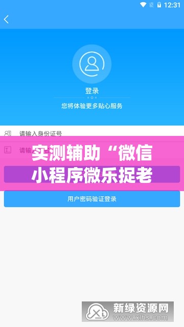 实测辅助“微信小程序微乐捉老麻子开挂辅助器通用版”(免费)开挂辅助教学(最新辅助开挂教程)
