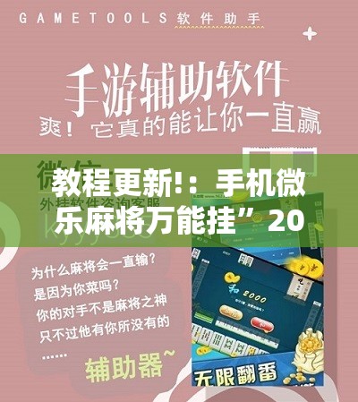 教程更新!：手机微乐麻将万能挂”2026开挂教程步骤