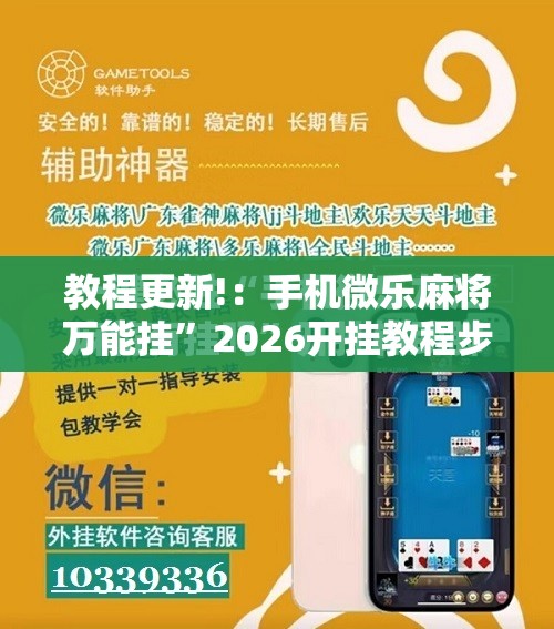 教程更新!：手机微乐麻将万能挂”2026开挂教程步骤
