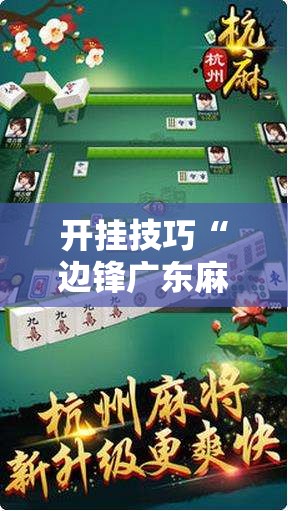开挂技巧“边锋广东麻将有挂吗”开挂详细教程