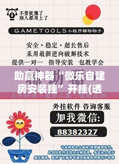 助赢神器“微乐自建房安装挂”开挂(透视)辅助教程