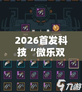 2026首发科技“微乐双扣开挂辅助器通用版	”详细分享装挂步骤