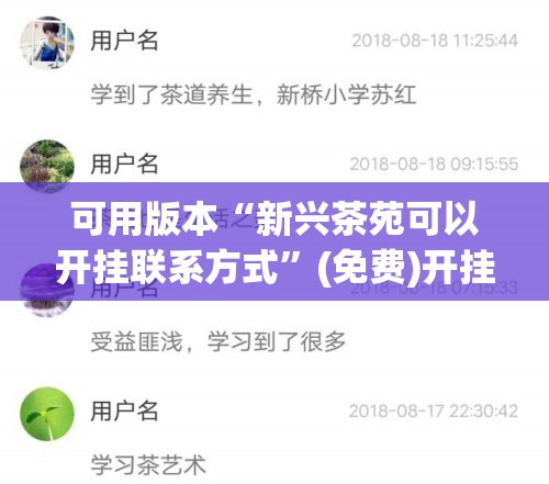可用版本“新兴茶苑可以开挂联系方式”(免费)开挂辅助教学(最新辅助开挂教程)