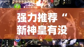 强力推荐“新神皇有没有挂”开挂详细教程