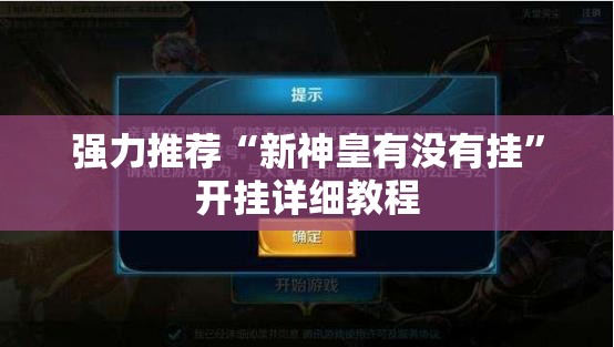强力推荐“新神皇有没有挂”开挂详细教程