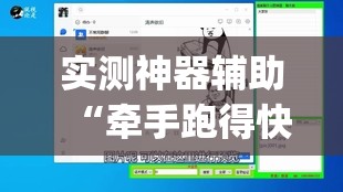 实测神器辅助“牵手跑得快怎么总是输	”(辅助神器)开挂详细教程