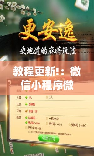 教程更新!：微信小程序微乐陕西挖坑开挂辅助器通用版”开挂(透视)辅助神器