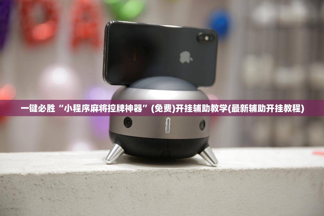 一键必胜“小程序麻将控牌神器”(免费)开挂辅助教学(最新辅助开挂教程)