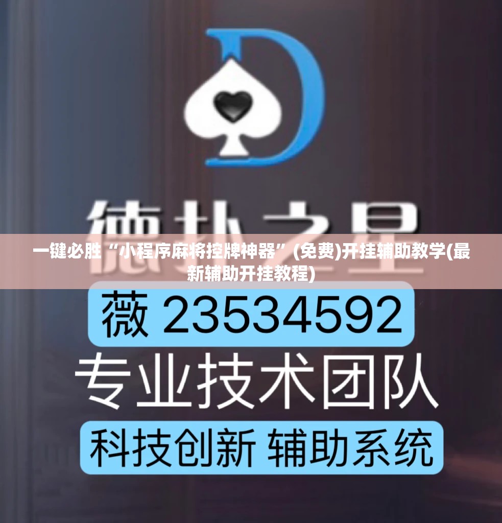 一键必胜“小程序麻将控牌神器”(免费)开挂辅助教学(最新辅助开挂教程)