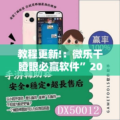 教程更新!：微乐干瞪眼必赢软件”2026开挂教程步骤