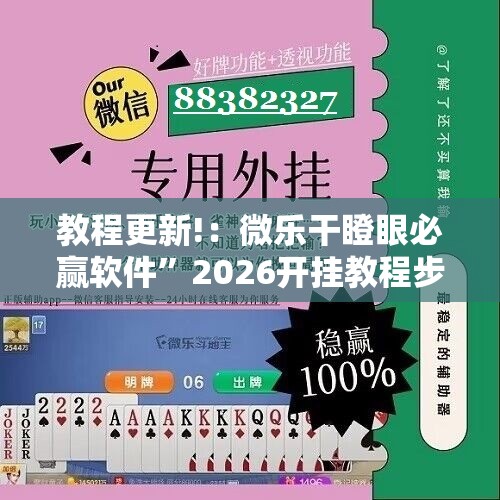 教程更新!：微乐干瞪眼必赢软件	”2026开挂教程步骤