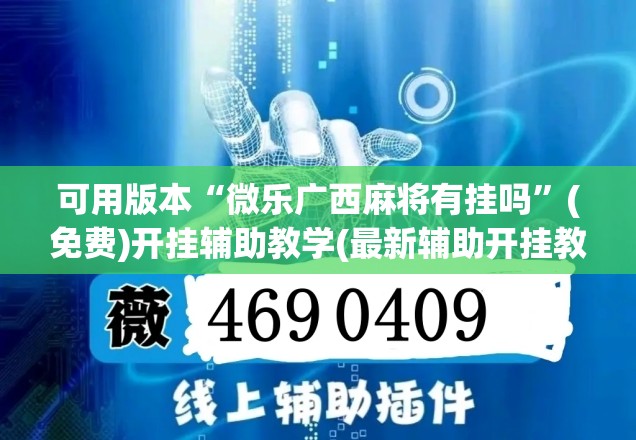 可用版本“微乐广西麻将有挂吗”(免费)开挂辅助教学(最新辅助开挂教程)