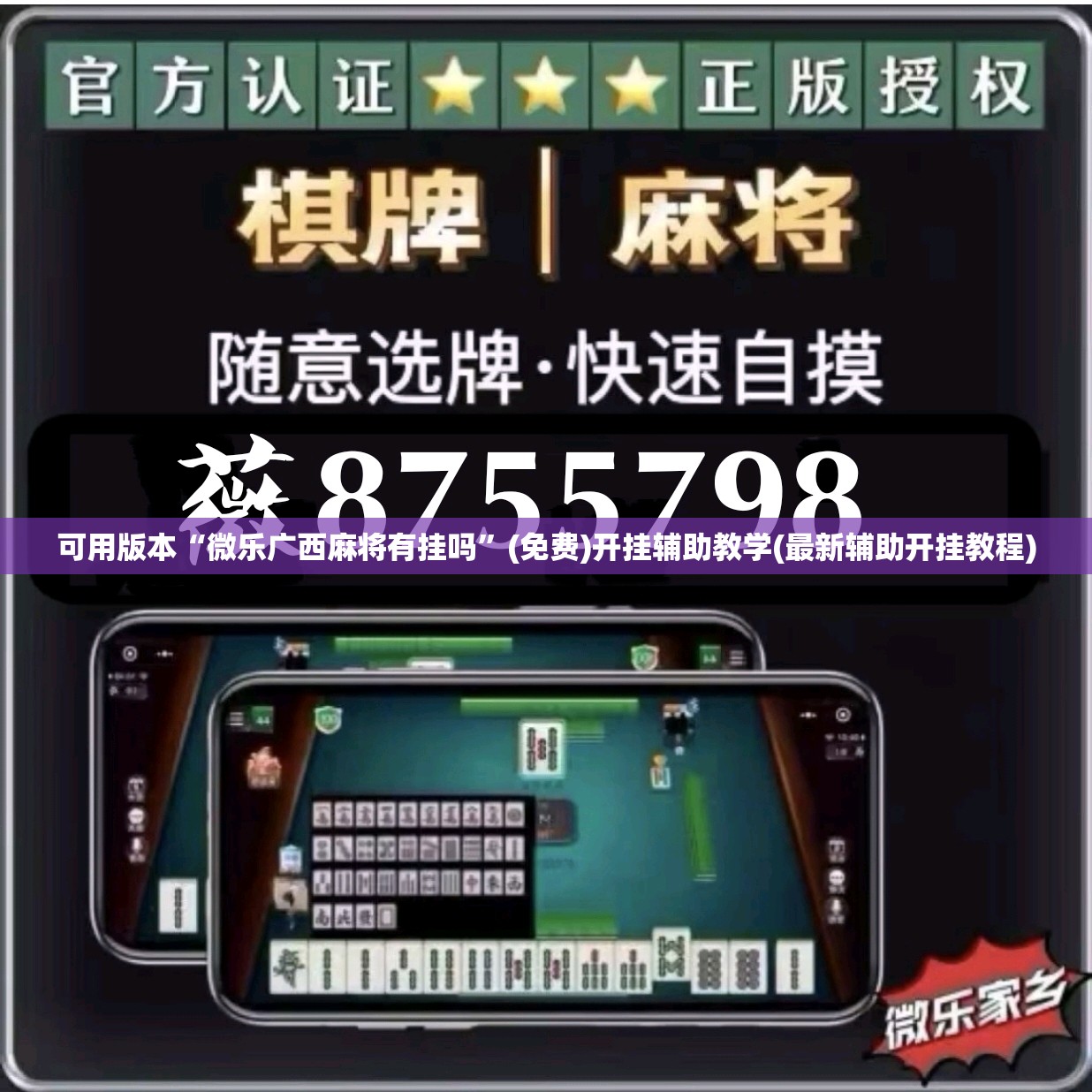 可用版本“微乐广西麻将有挂吗	”(免费)开挂辅助教学(最新辅助开挂教程)