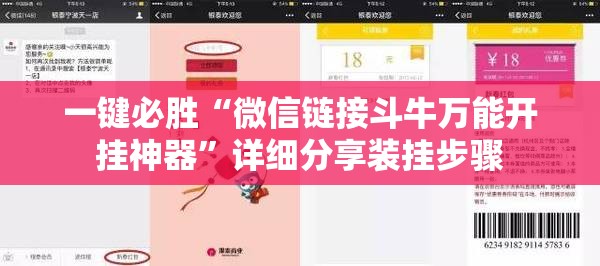 一键必胜“微信链接斗牛万能开挂神器	”详细分享装挂步骤