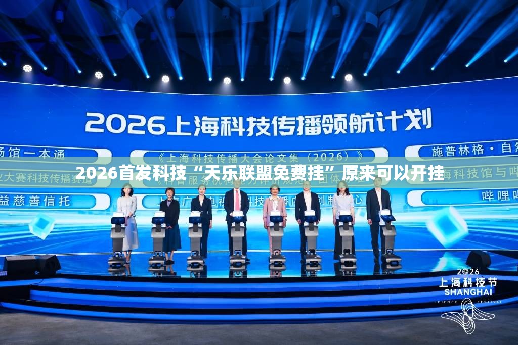 2026首发科技“天乐联盟免费挂”原来可以开挂