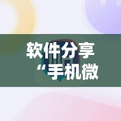 软件分享“手机微乐跑得快开挂辅助器通用版”细辅助教程分享