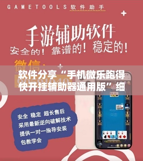 软件分享“手机微乐跑得快开挂辅助器通用版	”细辅助教程分享