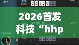 2026首发科技“hhpoker透视辅助器安装教程”开挂辅助脚本+详细开挂安装教程