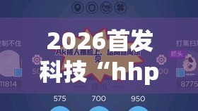 2026首发科技“hhpoker透视辅助器安装教程”开挂辅助脚本+详细开挂安装教程