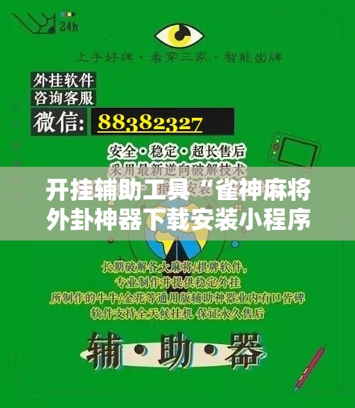 开挂辅助工具“雀神麻将外卦神器下载安装小程序”详细开挂教程