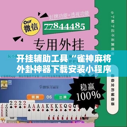 开挂辅助工具“雀神麻将外卦神器下载安装小程序	”详细开挂教程