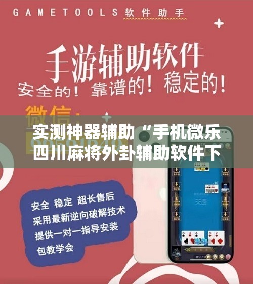 实测神器辅助“手机微乐四川麻将外卦辅助软件下载”细辅助教程分享