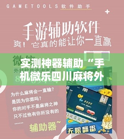 实测神器辅助“手机微乐四川麻将外卦辅助软件下载”细辅助教程分享