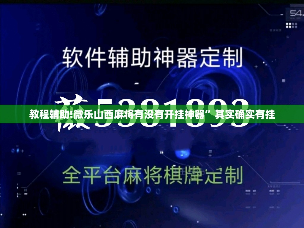 教程辅助!微乐山西麻将有没有开挂神器”其实确实有挂