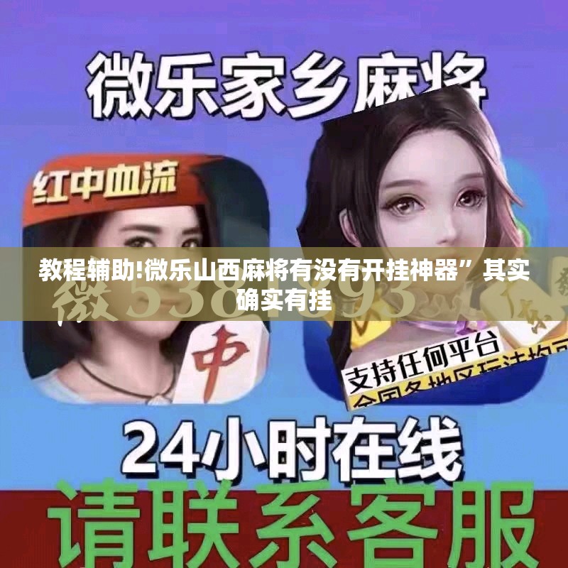 教程辅助!微乐山西麻将有没有开挂神器”其实确实有挂