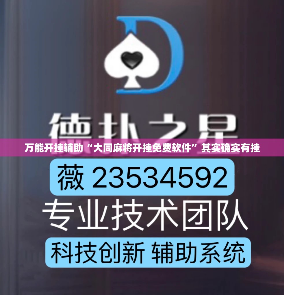 万能开挂辅助“大同麻将开挂免费软件”其实确实有挂