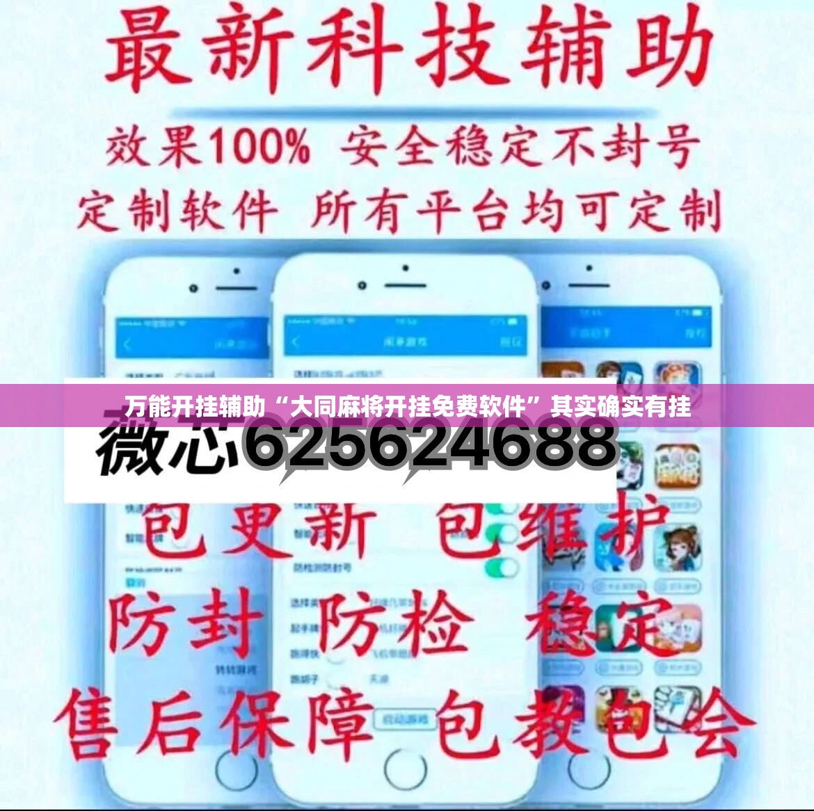 万能开挂辅助“大同麻将开挂免费软件	”其实确实有挂