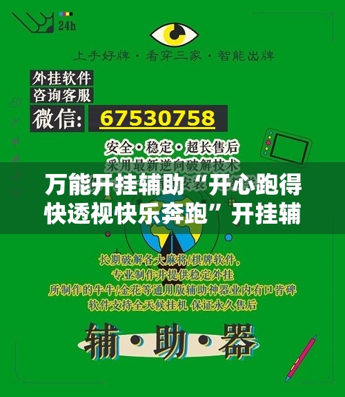 万能开挂辅助“开心跑得快透视快乐奔跑	”开挂辅助脚本+详细开挂安装教程