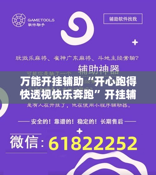 万能开挂辅助“开心跑得快透视快乐奔跑”开挂辅助脚本+详细开挂安装教程