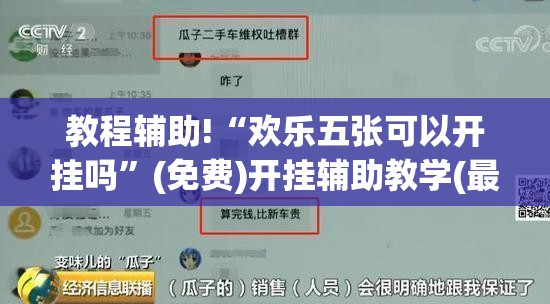 教程辅助!“欢乐五张可以开挂吗”(免费)开挂辅助教学(最新辅助开挂教程)