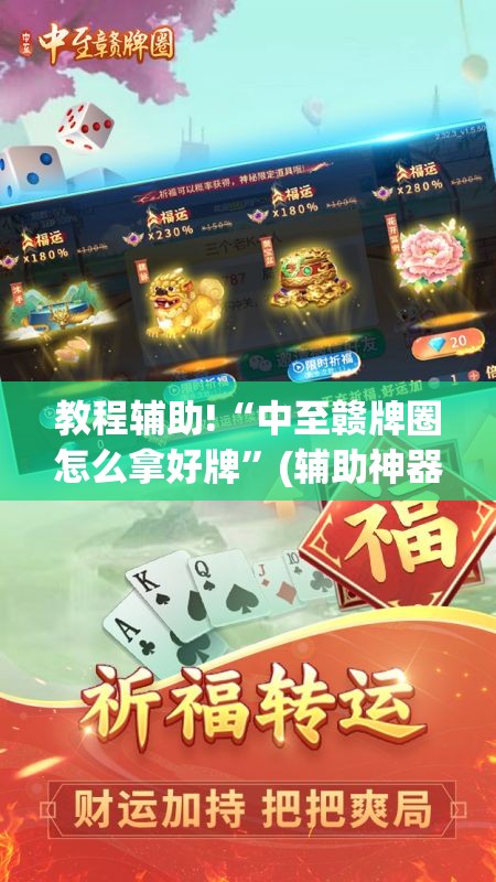 教程辅助!“中至赣牌圈怎么拿好牌	”(辅助神器)开挂详细教程